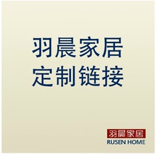定制专用连接 羽晨家居