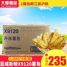原R12葱味薯角 西餐厅小吃油炸薯条 X9121 蓝威斯顿冷冻薯角X9120