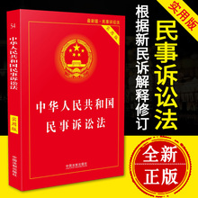 含新司法解释 2018正版现货中华人民共和国民事诉讼法实用版 法律法规基础知识法条及司法解释法律书籍全套中国法制出版社