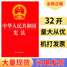 宪法2018中华人民共和国宪法宣誓本宪法小红本宣誓台2018年修订版32开 单行本法条12月4日国家宪法日普法宣传法律出版社 现货正版