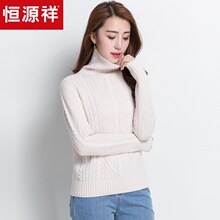 恒源祥纯羊绒毛衣女高领秋冬套头打底衫麻花针织衫粗毛线羊绒衫图片