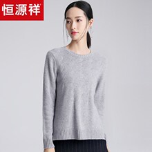 恒源祥秋冬款羊绒衫女套头纯色圆领毛衣打底衫纯山羊绒针织衫线衣图片