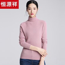 恒源祥细麻花纯色毛衣女装高领套头羊毛衫绞花修身针织衫打底秋冬图片