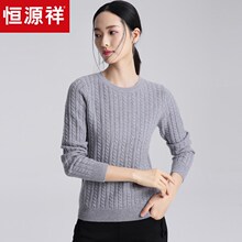 恒源祥圆领羊绒衫女装2018秋冬季长袖麻花纯羊绒针织衫套头毛衣厚图片