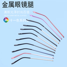 十一色炫彩金属眼镜腿单牙1.0mm系列太阳镜复古镜近视镜匹配度高