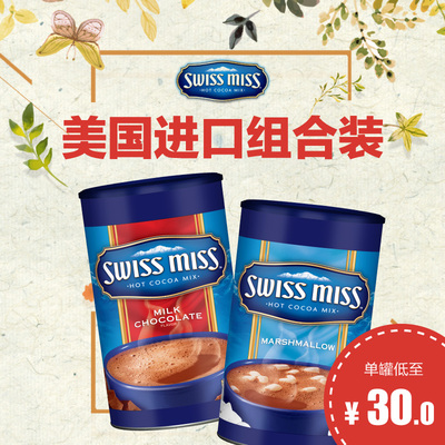 swiss miss瑞士小姐进口巧克力粉牛奶+棉花糖混合口味可可粉冲饮