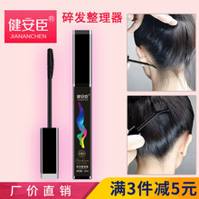 健安臣碎发整理膏_碎发整理器儿童碎发棒定型膏女碎发啫喱膏妃倩