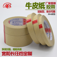 包邮 饰胶带批发 明慎免水牛皮纸胶带高粘强力相框胶带纸环保封箱装