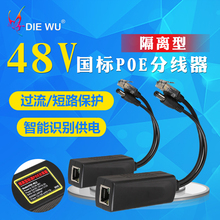 12V 48V分线器 POE分离器 24V DIEWU SPOE供电交换机分线器