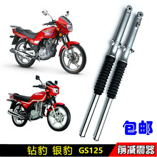 GS125刀仔减震器 2A前减震 包邮 前叉 摩托车配件减震钻豹HJ125K