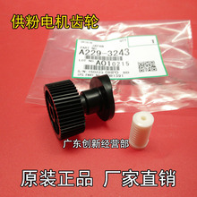 原装理光7502 9002 7001 8001 7500 9001 8000下粉电机供粉齿轮MP