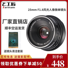 f1.8大光圈人像定焦微单镜头适用佳能口m43富士e卡口 七工匠25mm