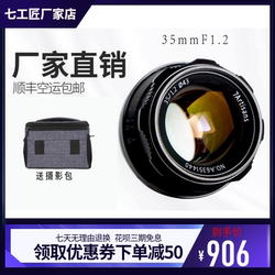 七工匠35mmf1.2大光圈人文定焦微单镜头适用佳能富士M43E卡口