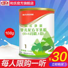 108g和氏北欧莎能配方羊奶粉婴幼儿罐装 益生菌高钙铁锌羊奶 试用装