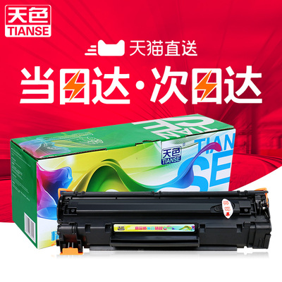 天色适用惠普M1536DNF硒鼓laserjet pro P1606dn墨盒hp1536dnf p1566打印机HP78A粉盒CE278A