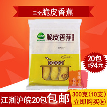 三全脆皮香蕉油炸糕点面点冷冻早餐酒店食品300g 10枚