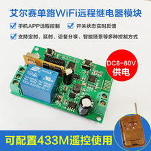 wifi远程继电器模块 433M无线遥控开关8 手机app远程控制 新品 80v