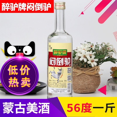 醉驴牌内蒙草原闷倒驴酒56度500ml瓶装高粱酒清香型国产白酒特价