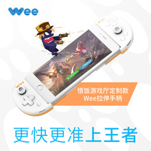 悟饭版飞智wee拉伸手柄手机游戏手柄王者荣耀CF蓝牙游戏手柄