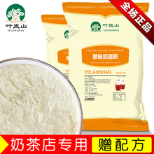 叶岚山皇贡茶原味奶盖霜泡粉芝士海盐味奶茶喜茶配方原料800g