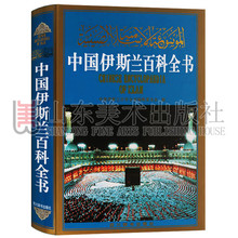中国伊斯兰百科全书 四川辞书出版社 正版