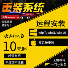 远程笔记本台式机维修 win7 苹果mac双系统安装 电脑系统重装