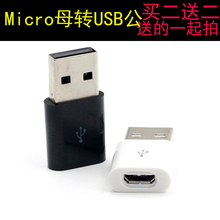 转换usb数据充电 数据线 安卓转电脑USB转接头 micro母转USB公口