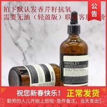 【特价】aesop伊索香芹籽抗氧化精华100ml轻盈保湿无油现货正品