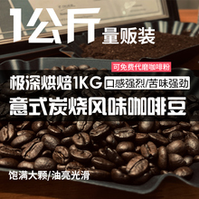 1kg 低酸炭烧风味咖啡豆 意式特浓 可现磨咖啡粉 极深烘焙 SINLOY