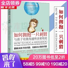如何说孩子才会听育儿百科书 教育孩子 2岁家庭教育书籍 如何拥抱一只刺猬:与孩子有效沟通和亲密相处 书籍正面管教好妈妈育儿