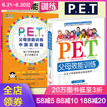 正面管教育儿书籍好妈妈胜过好老师家庭教育 P.E.T.父母效能训练手册中国实践篇 pet父母效能训练手册让亲子沟通高效简单 正版现货
