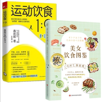 共2册 美女饮食图鉴&运动饮食1