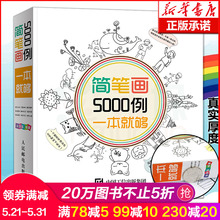 12岁儿童学画画启蒙入门绘画书简笔画大全美术教材书幼师 涂涂猫涂色图画书籍 幼儿园美术培训教程 简笔画5000例一本就够