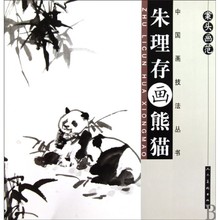 朱理存画熊猫 中国画技法丛书 案头画范