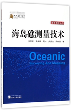 海岛礁测量技术 海洋测绘丛书