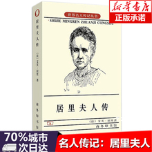 科学家故事 名人传暑期阅读世界名人传记丛书人物自传商务印书 名人传记丛书:居里夫人传中小学青少年人物自传记儿童成长文学