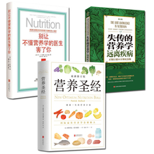 保健食谱 营养学普及读物 营养学知识 现货全3册 医生害了你饮食健康 失传 别让不懂营养学 营养学:远离疾病 营养圣经