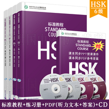 附CD PDF参考答案 新HSK汉语水平考试六级真题 国家汉办汉考国际HSK6 赠答案 姜丽萍 HSK标准教程6第六级 练习册 学生用书 课件