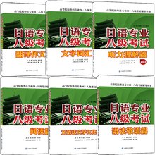 共6本 阅读 文字词汇 孙成岗 文语法文学文化 翻译作文 听力理解 日语专业八级考试 语法敬语 日本语专八专8考前冲刺训练辅导书