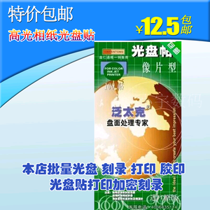 相片型光盘贴纸光面彩喷可打印光盘贴纸光盘打印贴纸光盘标签纸