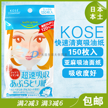 包邮 日本进口高丝KOSE负离子吸油面纸天然亚麻快速吸收清爽150枚