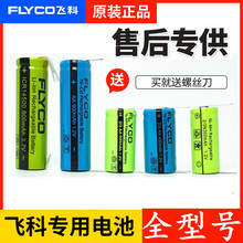 FS373 FS375 飞科电池通用 450 AA600 3AA400 剃须刀1.2V