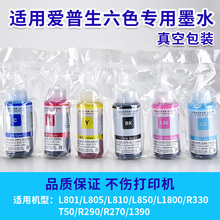 进口墨水适用EPSON674L801L805L1800L810L850R330L800打印机墨水