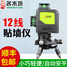 名木坊红外线水平仪12线绿光高精度自动打线激光标线平水仪贴墙仪