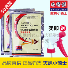 巴师傅灭蝇小骑士苍蝇药养殖场户外用长效60天蝇子药喷苍蝇药50袋