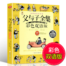 中英文对照故事绘本 12岁少儿图书漫画书籍 6年级彩色双语版二年级 小学生1 父与子漫画书全集正版全套 儿童读物英汉图画书