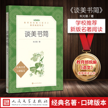 语文 人民文学出版社 高中生现代当代文学文艺书籍 推荐 阅读丛书 谈美书简 正版 语文新课标高中书籍 朱光潜 教育部统编 包邮