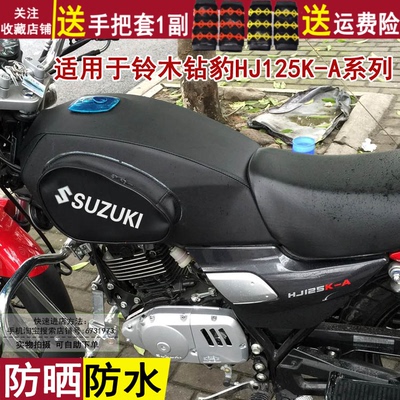 摩托车邮箱保护罩 适用于铃木钻豹HJ125K-A骑士油箱包防晒防水套