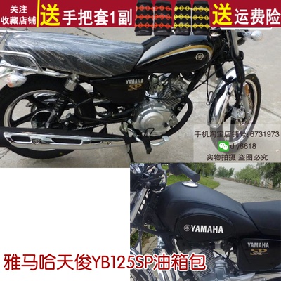 雅马哈天俊YB125SP摩托车保护罩子 防雨防晒油箱套 骑士包耐用