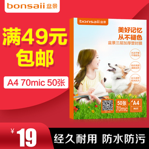 塑封膜bonsaii盆景过塑机文件封塑膜塑封纸a450张7c护卡膜热封膜压膜纸相膜过胶膜照片相片朔封膜满49包邮